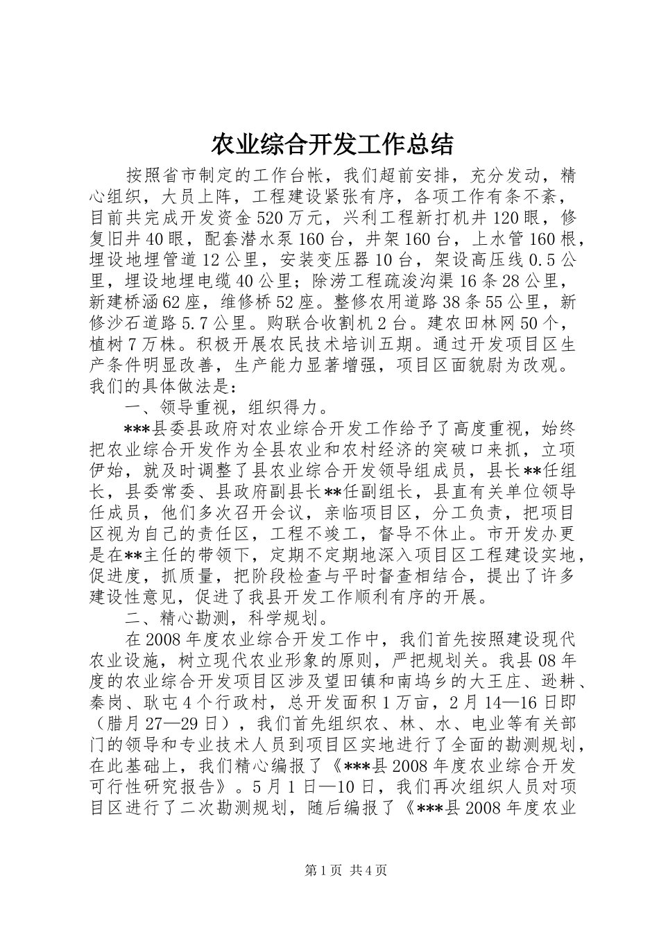 农业综合开发工作总结 _第1页
