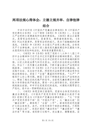 两项法规体会心得：立德立规并举、自律他律结合