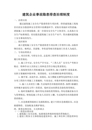 建筑企业事故隐患排查治理制度