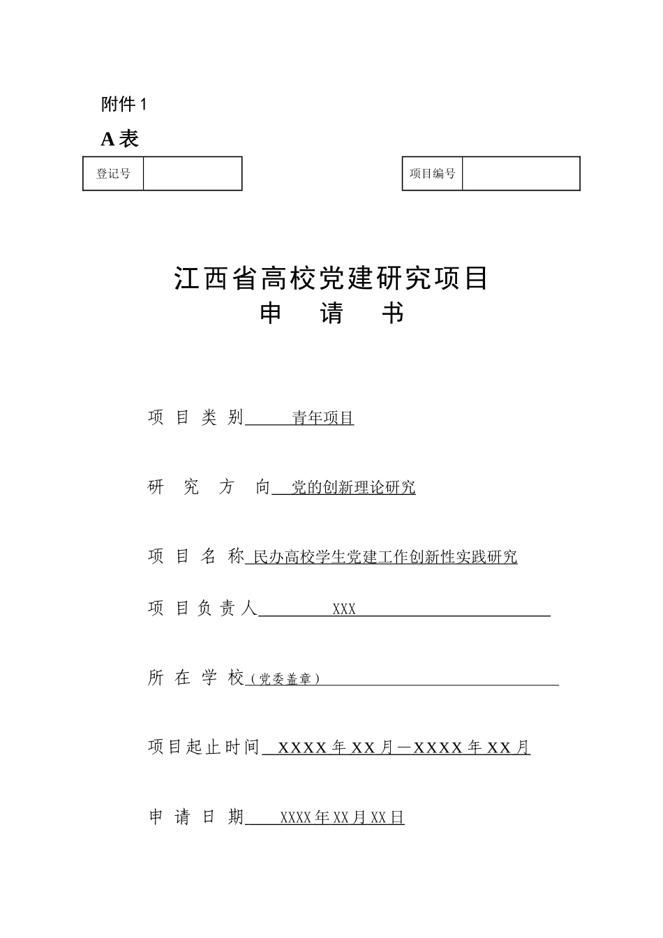 江西省党建课题申请书范例_第1页