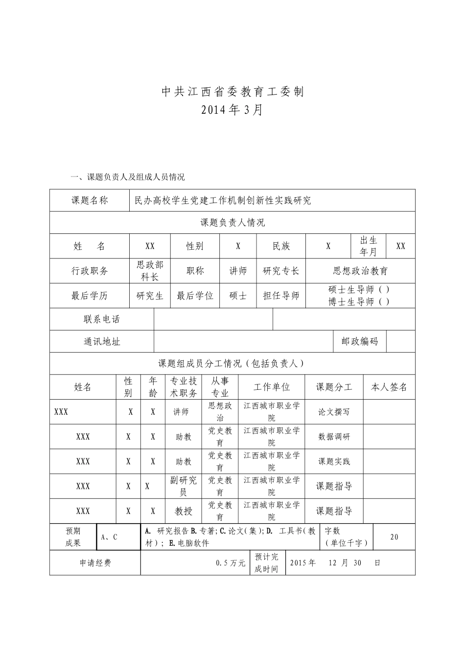 江西省党建课题申请书范例_第2页