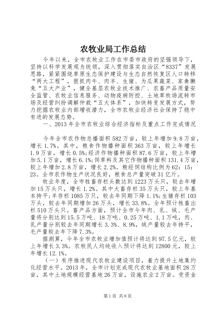 农牧业局工作总结 _第1页