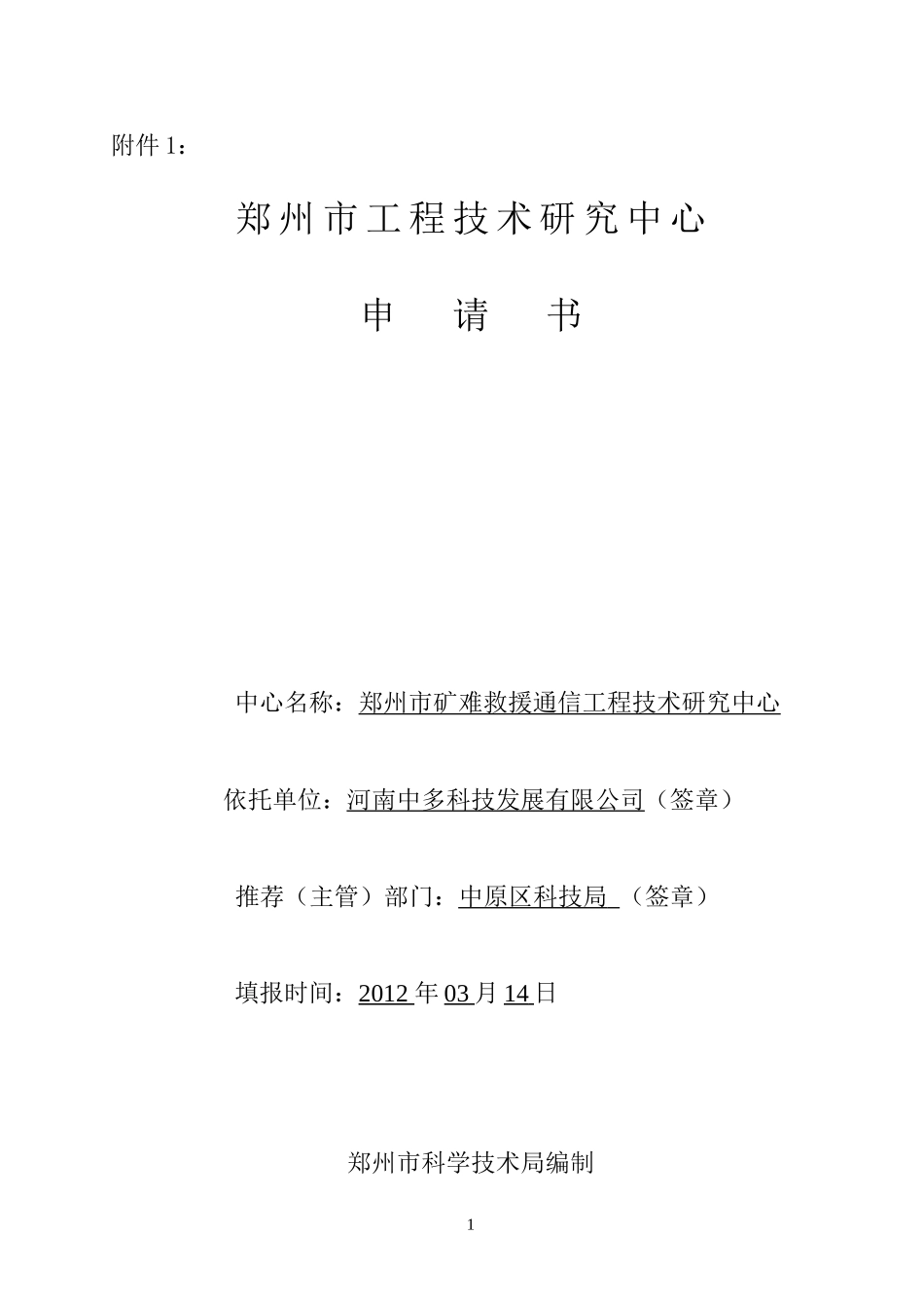工程技术研究中心申请书_第1页