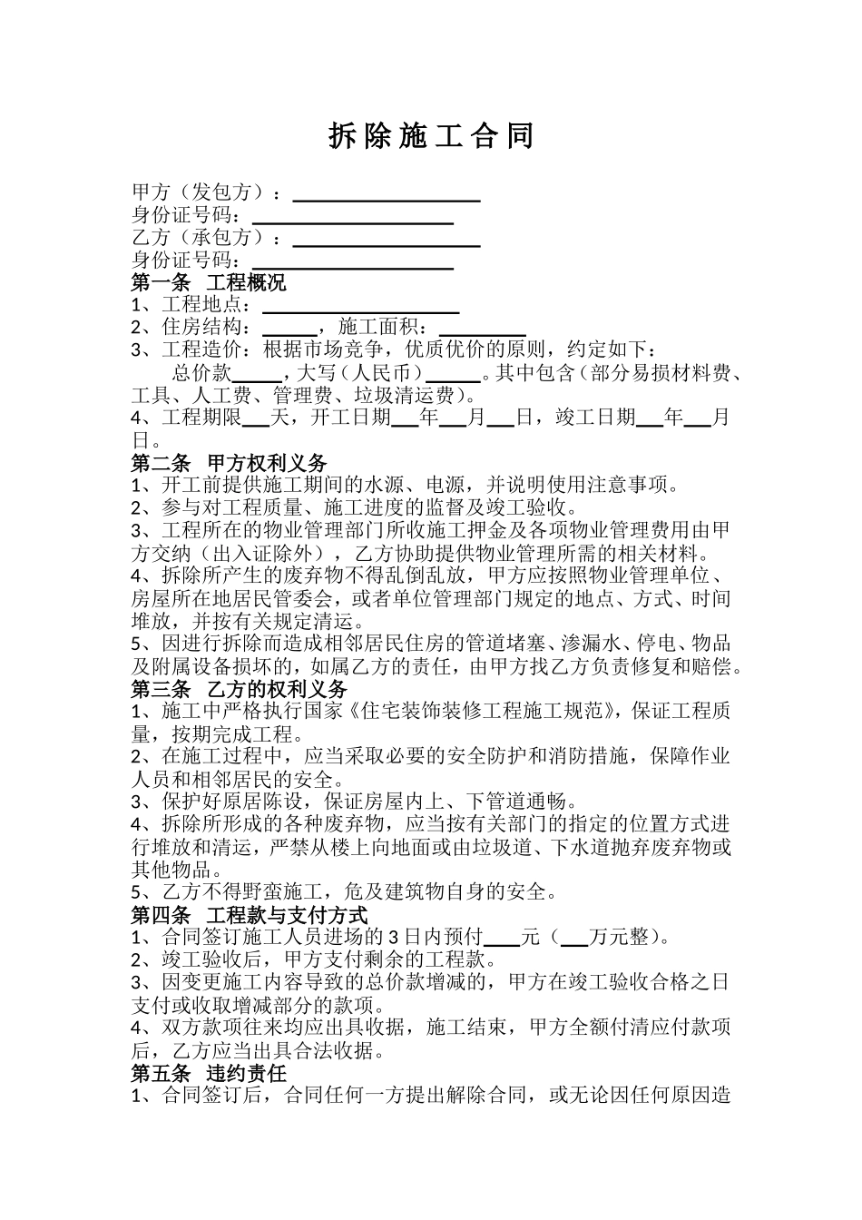 拆除施工合同_第1页