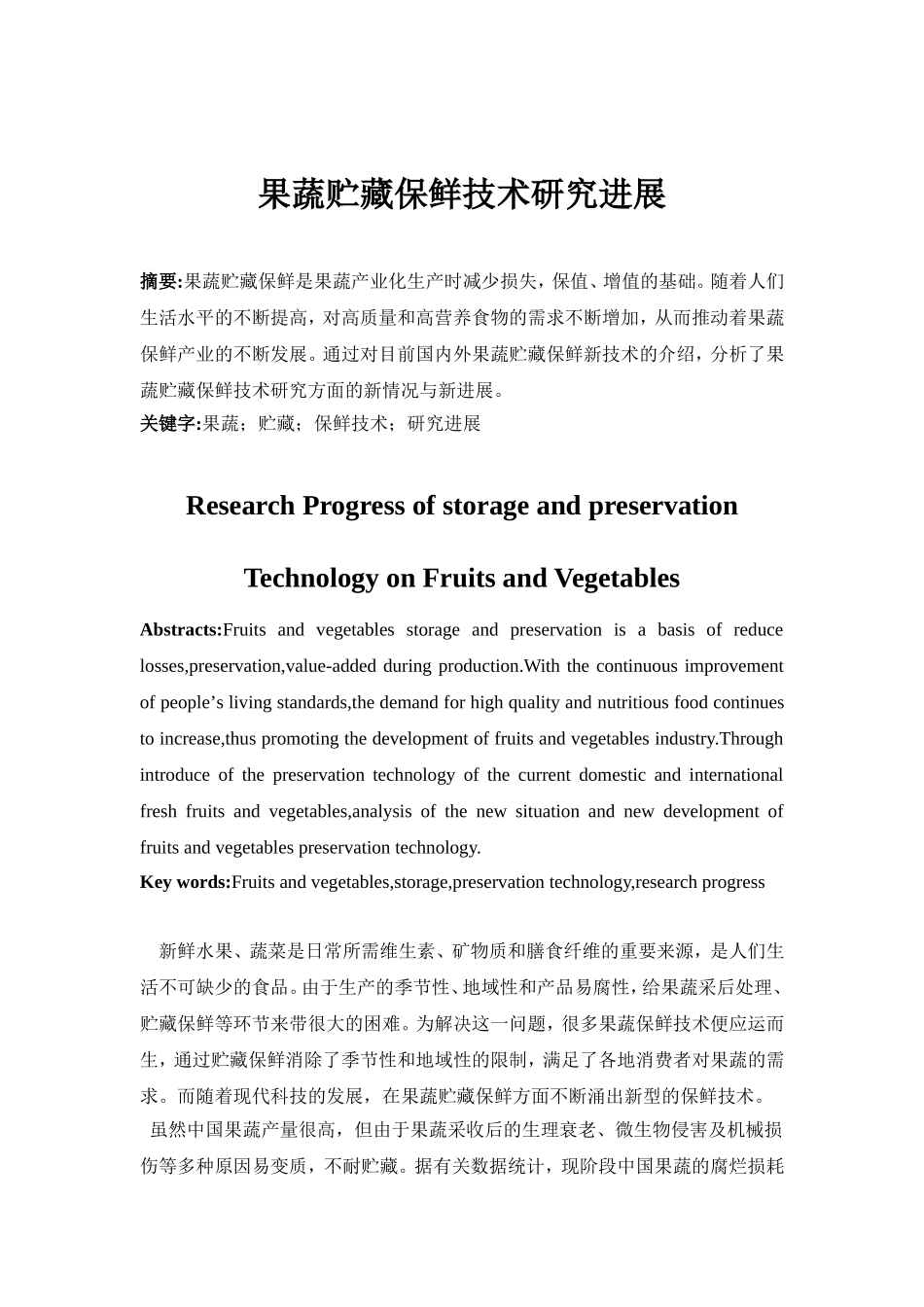 果蔬贮藏保鲜技术研究进展_第2页