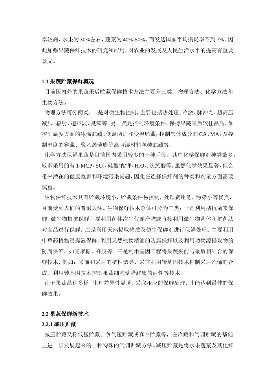 果蔬贮藏保鲜技术研究进展_第3页
