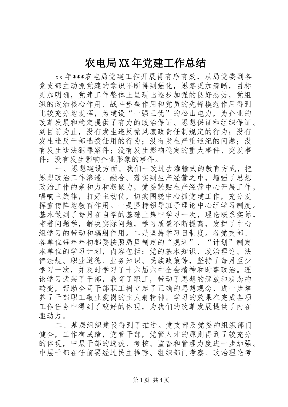 农电局XX年党建工作总结 _第1页