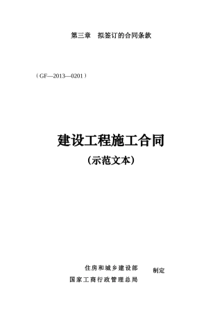 建设工程施工合同(GF—2013—0201)填写范例
