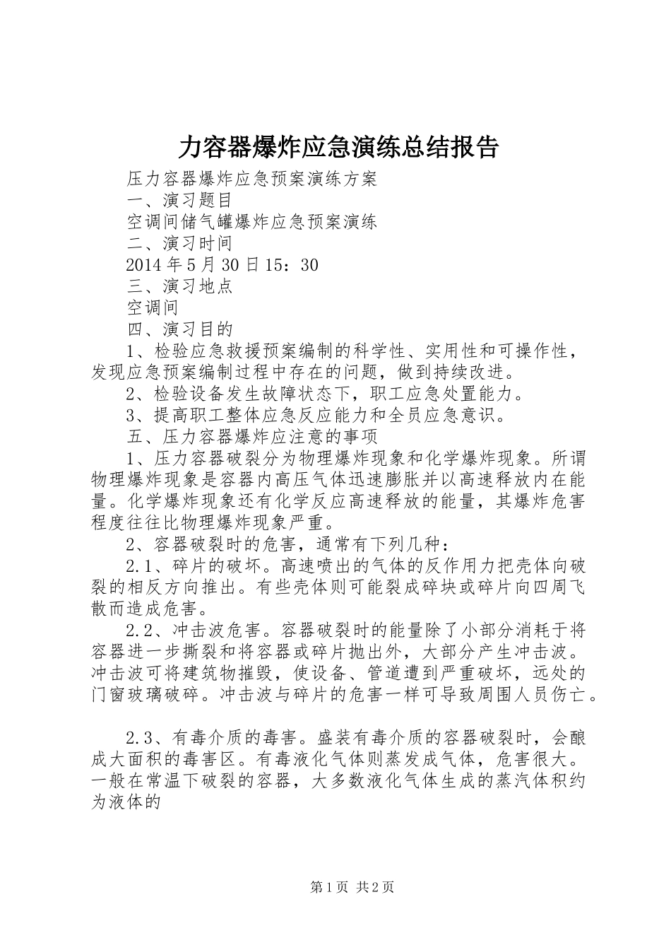 力容器爆炸应急演练总结报告 _第1页