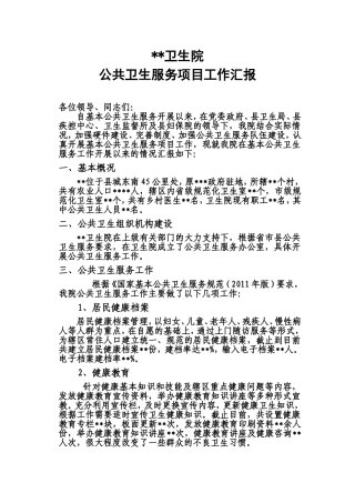乡镇卫生院公共卫生项目汇报材料
