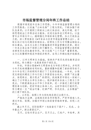 市场监督管理分局年终工作总结 
