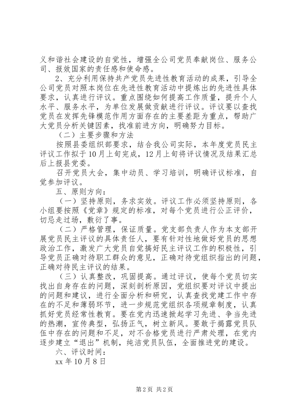 民主评议会体会心得_第2页