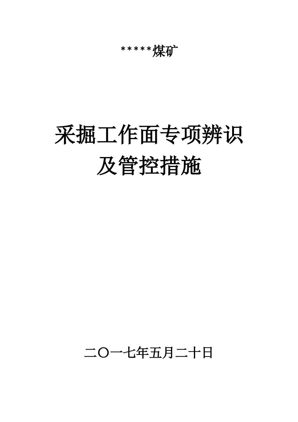 采掘工作面风险管控及专项辨识(1)_第1页