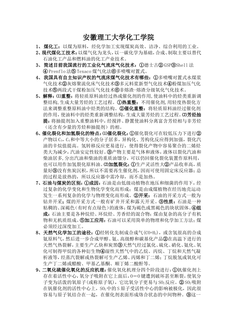 化工工艺学考试复习题目_第1页