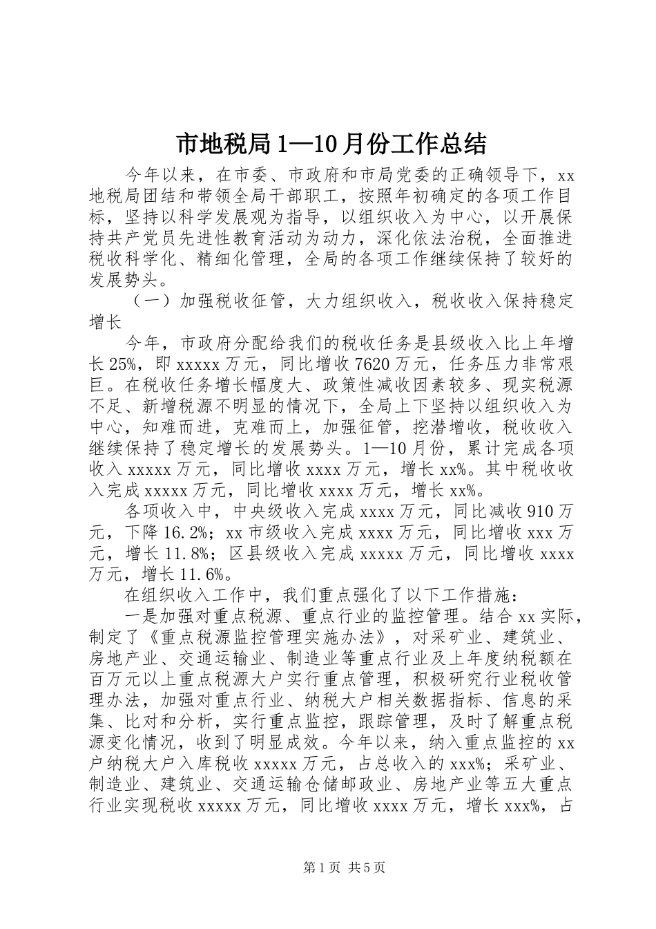 市地税局1—10月份工作总结 _第1页