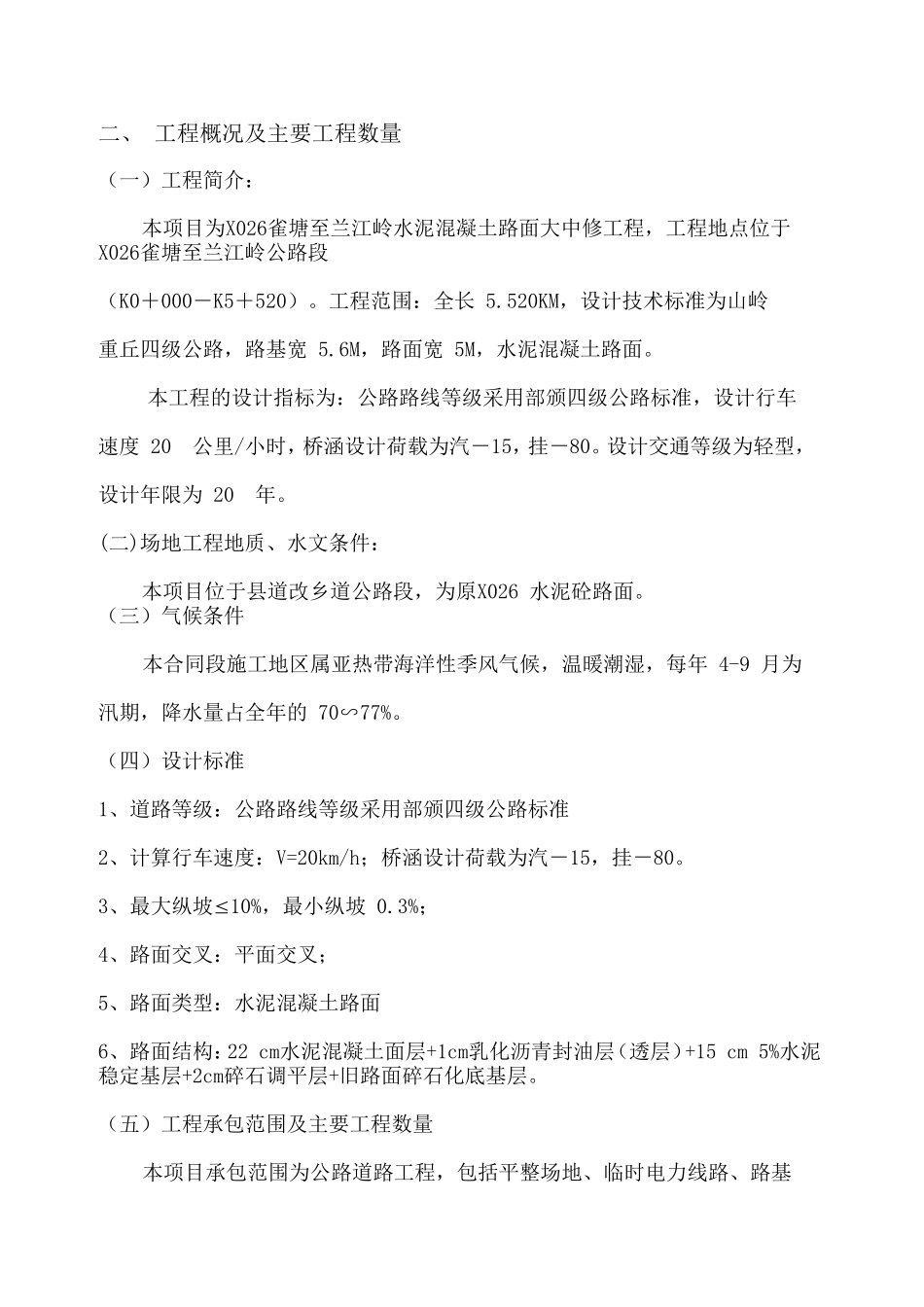 水泥混凝土路面工程施工组织设计.doc_第3页