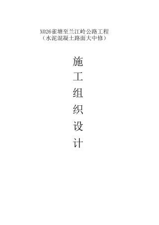 水泥混凝土路面工程施工组织设计.doc