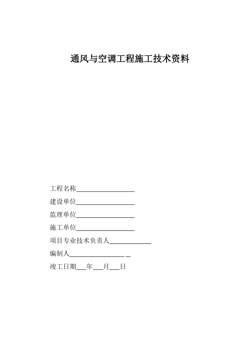 通风与空调工程施工技术资料及验收资料表格模板_第1页