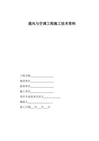通风与空调工程施工技术资料及验收资料表格模板