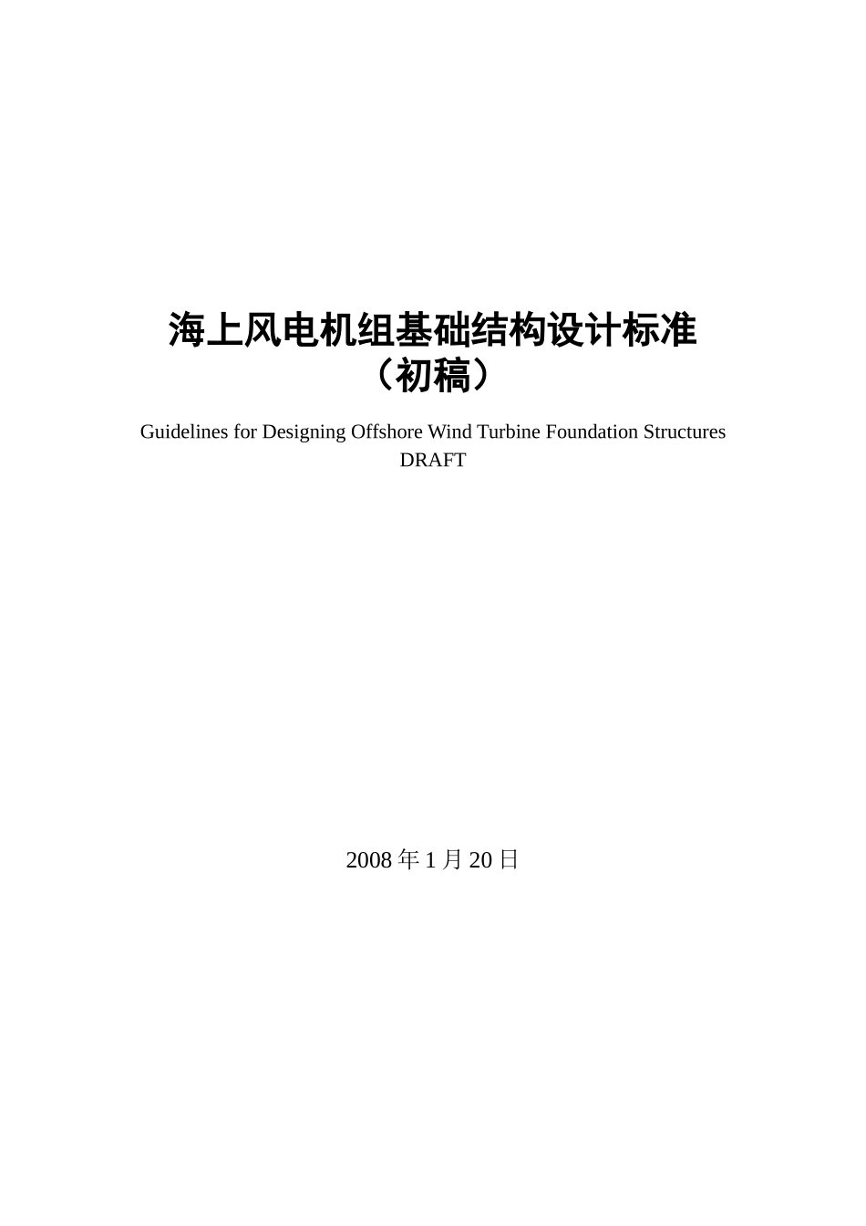 海上风电机组基础结构设计标准_第1页