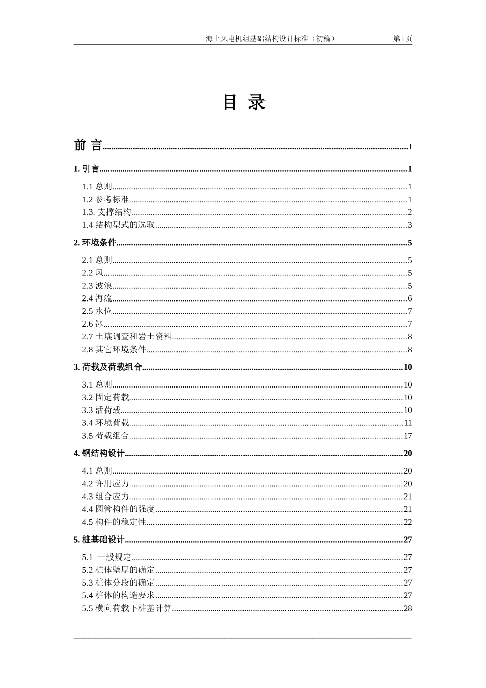 海上风电机组基础结构设计标准_第2页