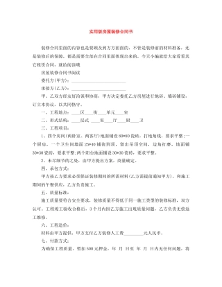 实用版房屋装修合同书 