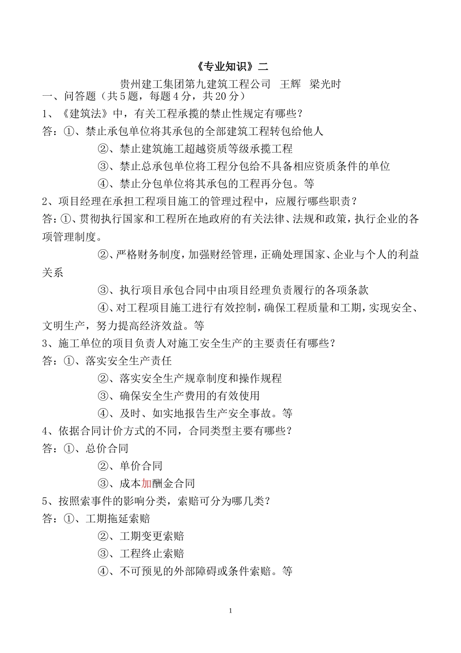 贵州建筑职称考试《专业知识二》_第1页