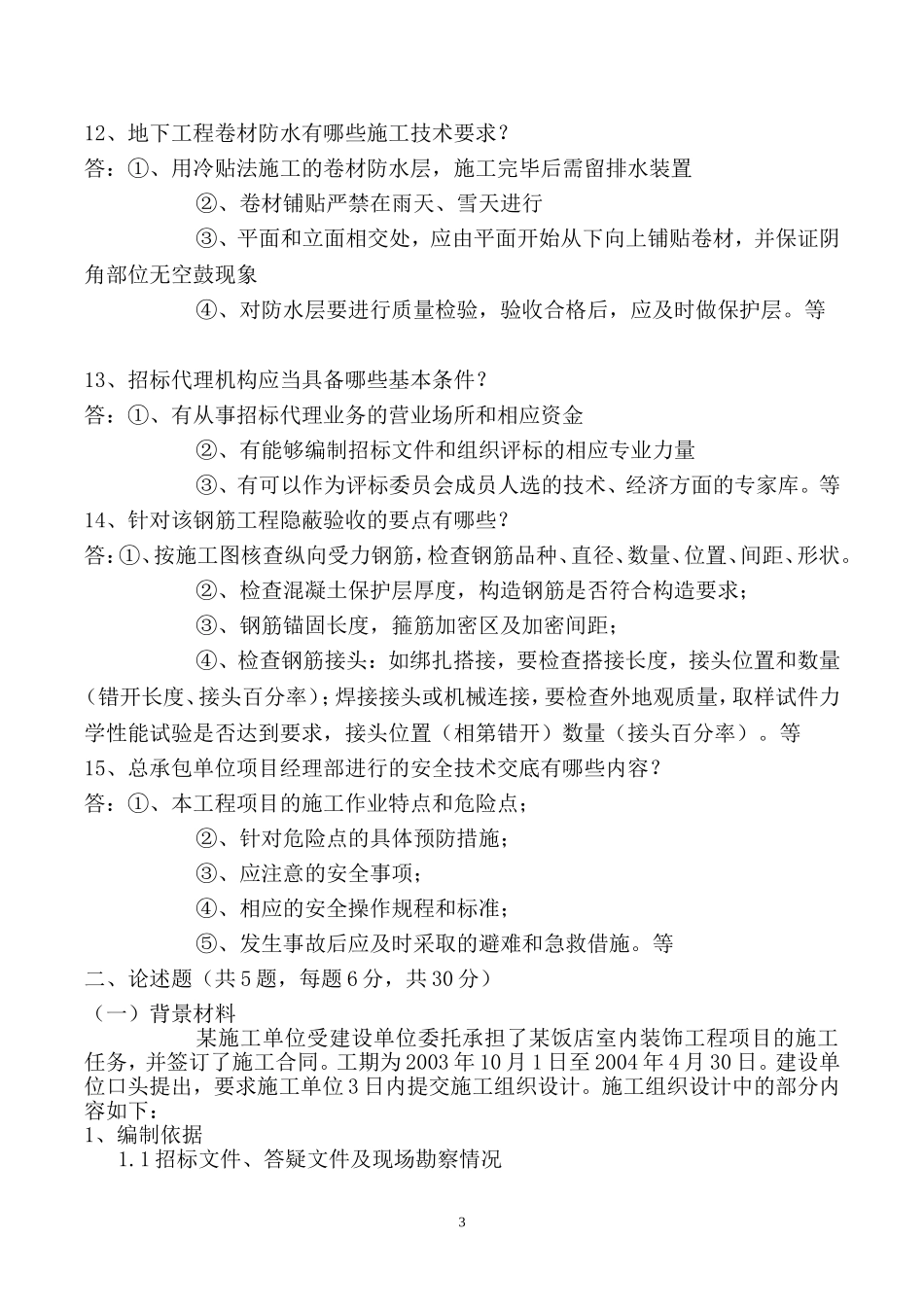 贵州建筑职称考试《专业知识二》_第3页