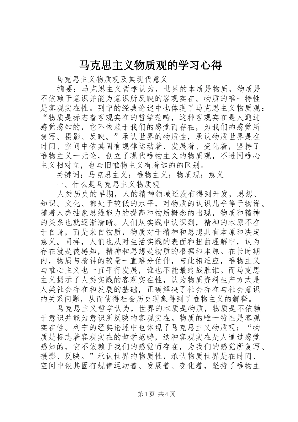 马克思主义物质观的学习体会_第1页