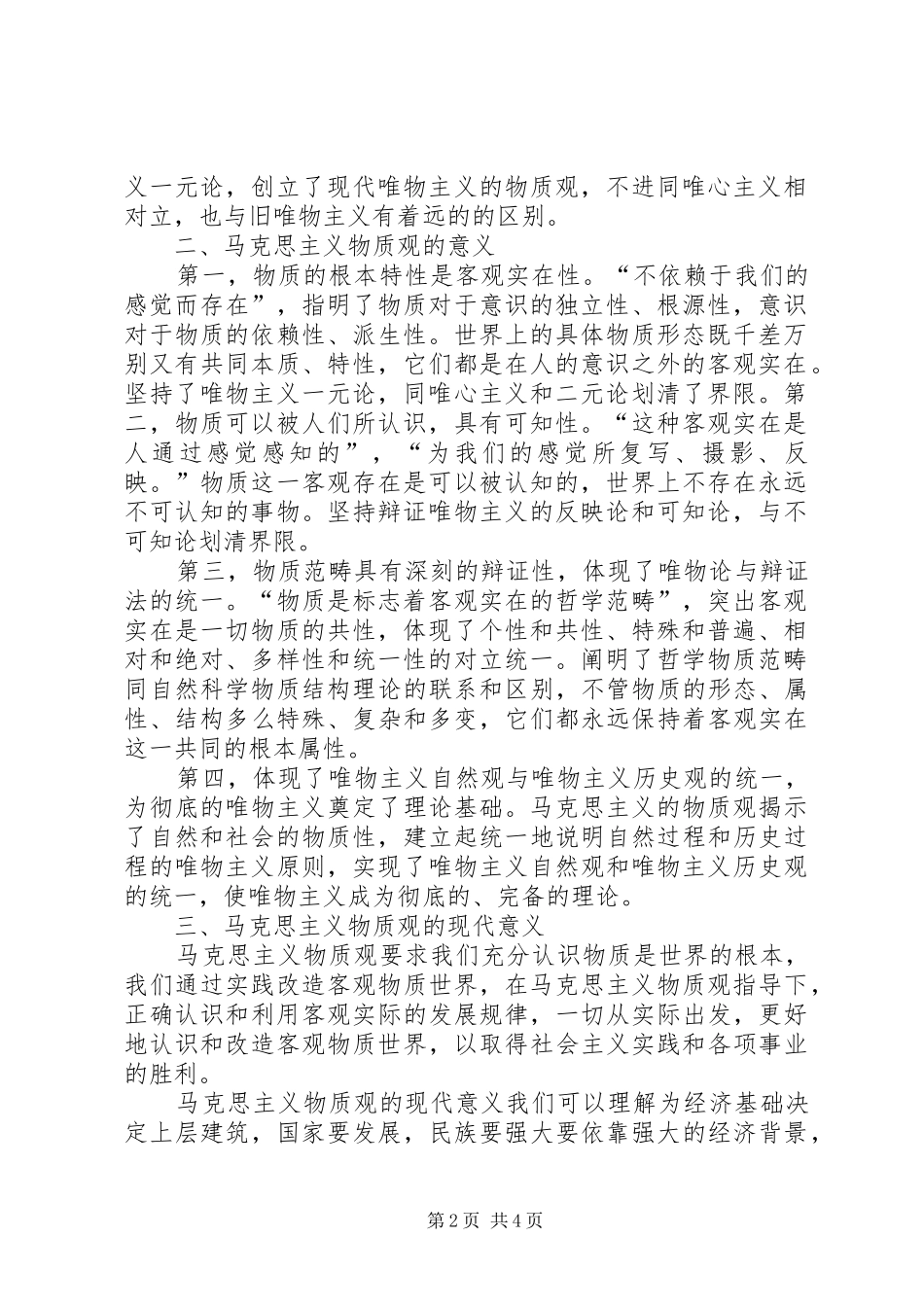 马克思主义物质观的学习体会_第2页