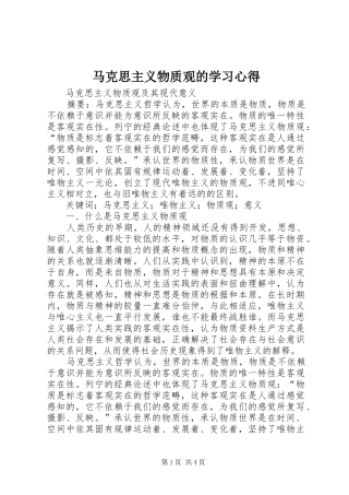 马克思主义物质观的学习体会