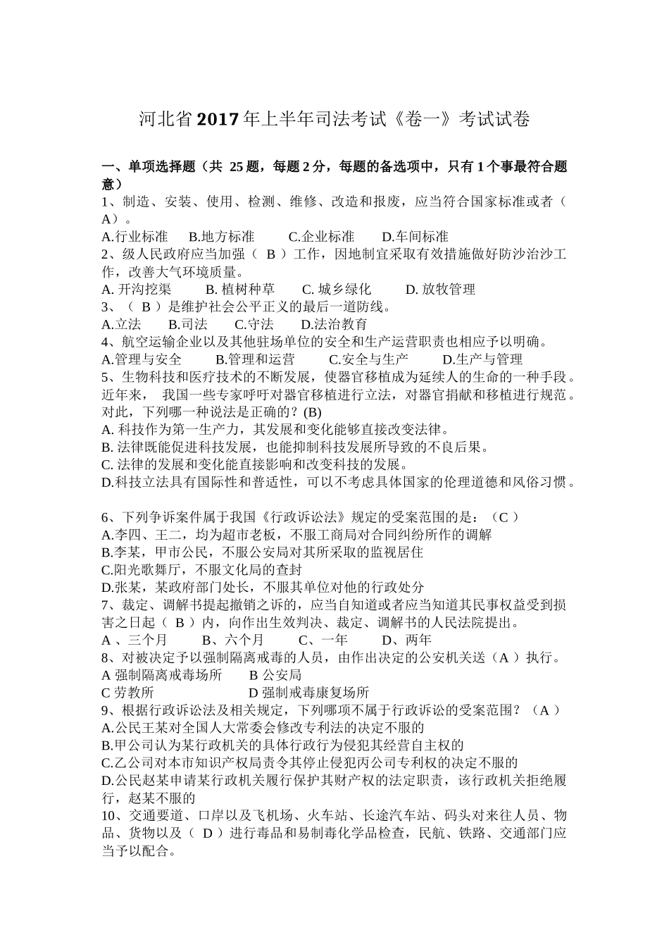 河北省2017年上半年司法考试《卷一》考试试卷_第1页