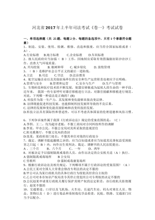 河北省2017年上半年司法考试《卷一》考试试卷