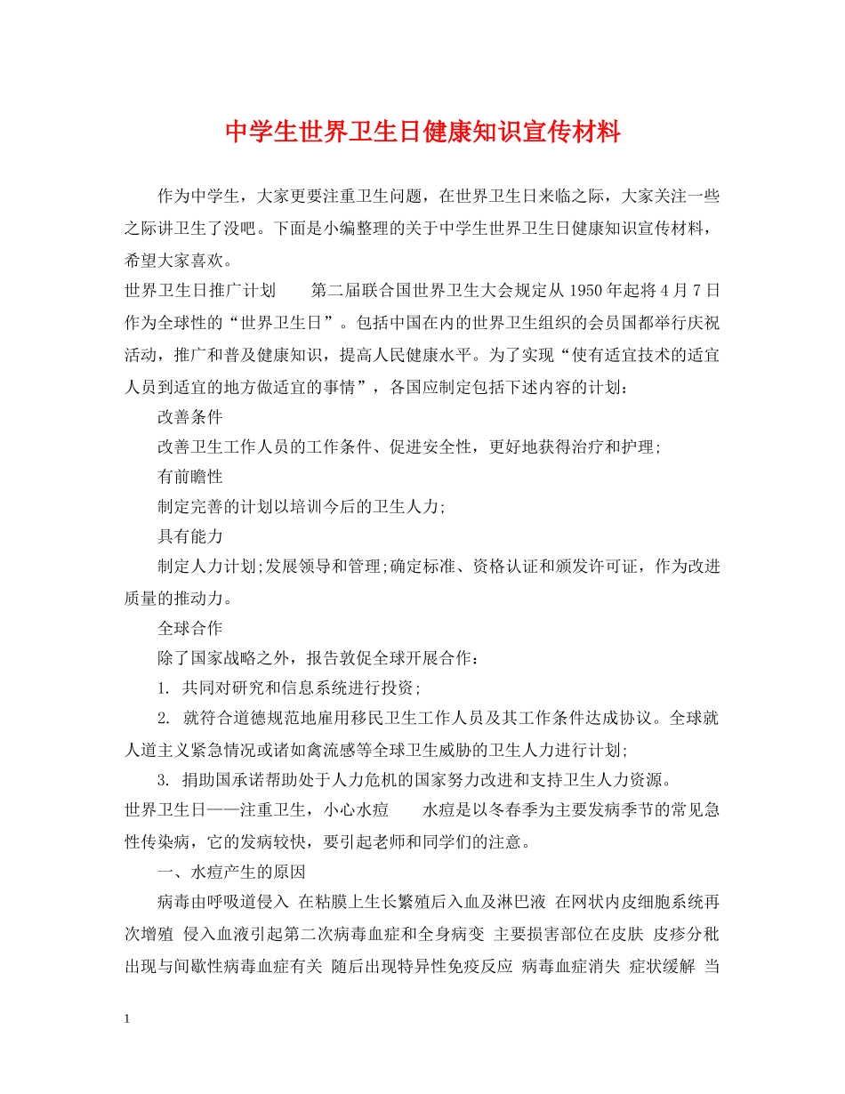 生世界卫生日健康知识宣传材料 _第1页