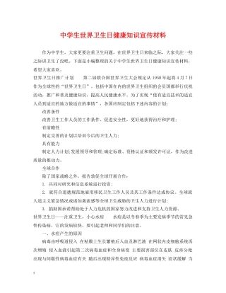 生世界卫生日健康知识宣传材料 