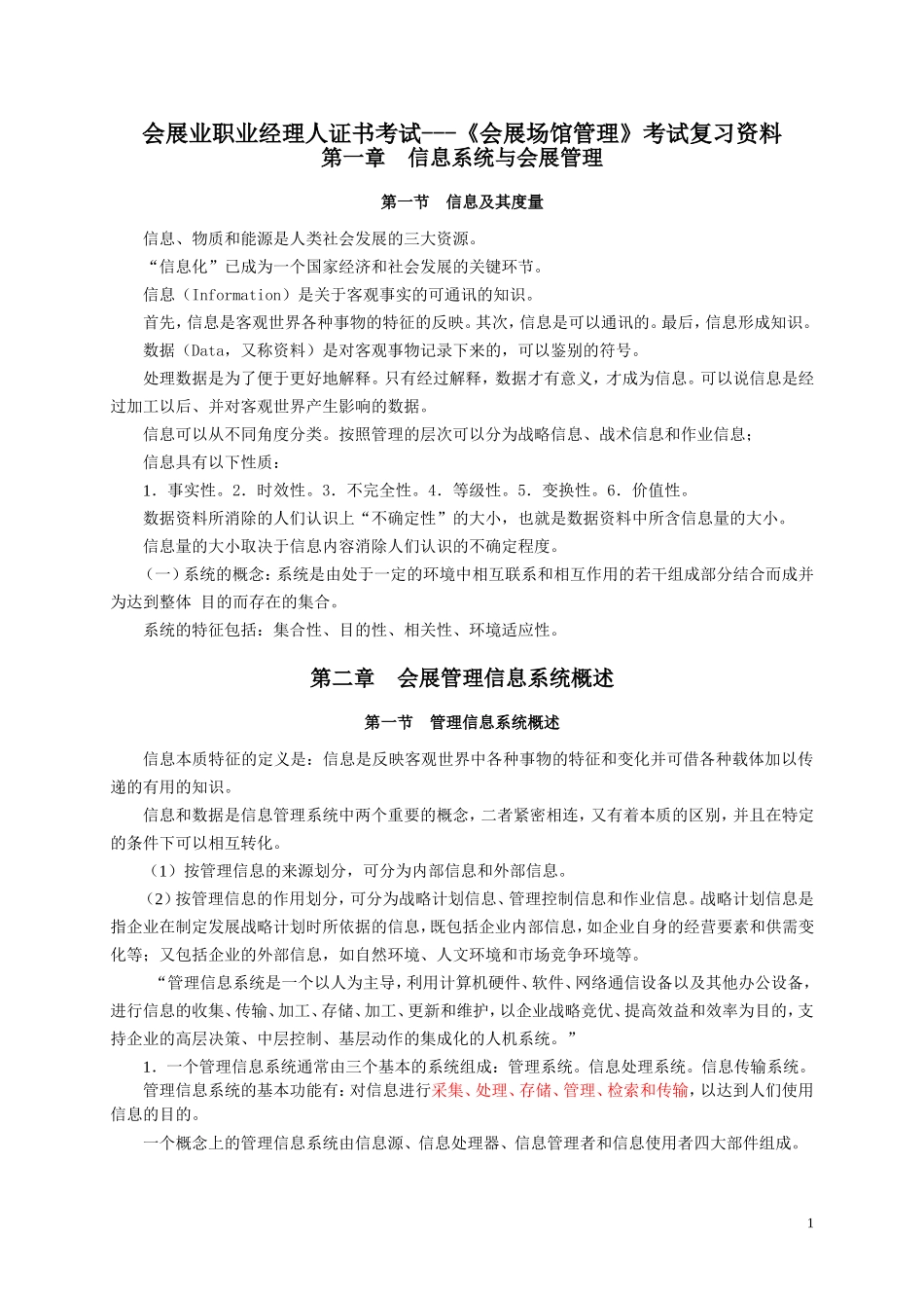 会展管理信息系统考试复习资料_第1页