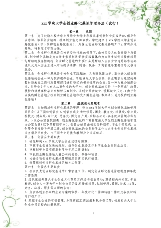 大学生创业孵化基地管理办法