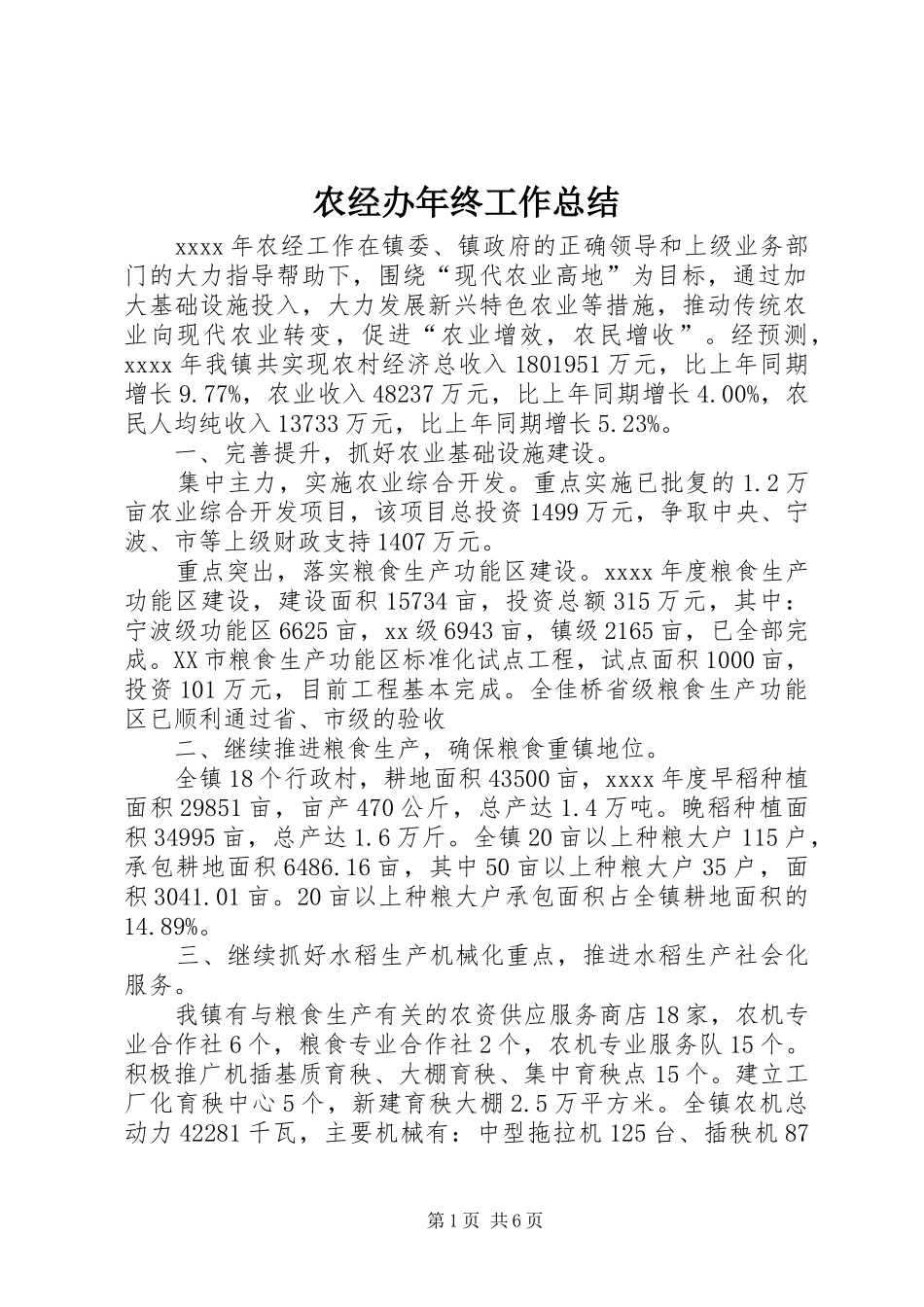 农经办年终工作总结 _第1页