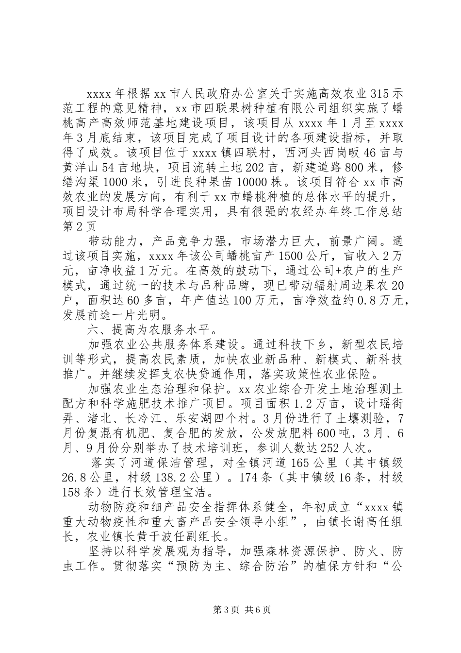 农经办年终工作总结 _第3页