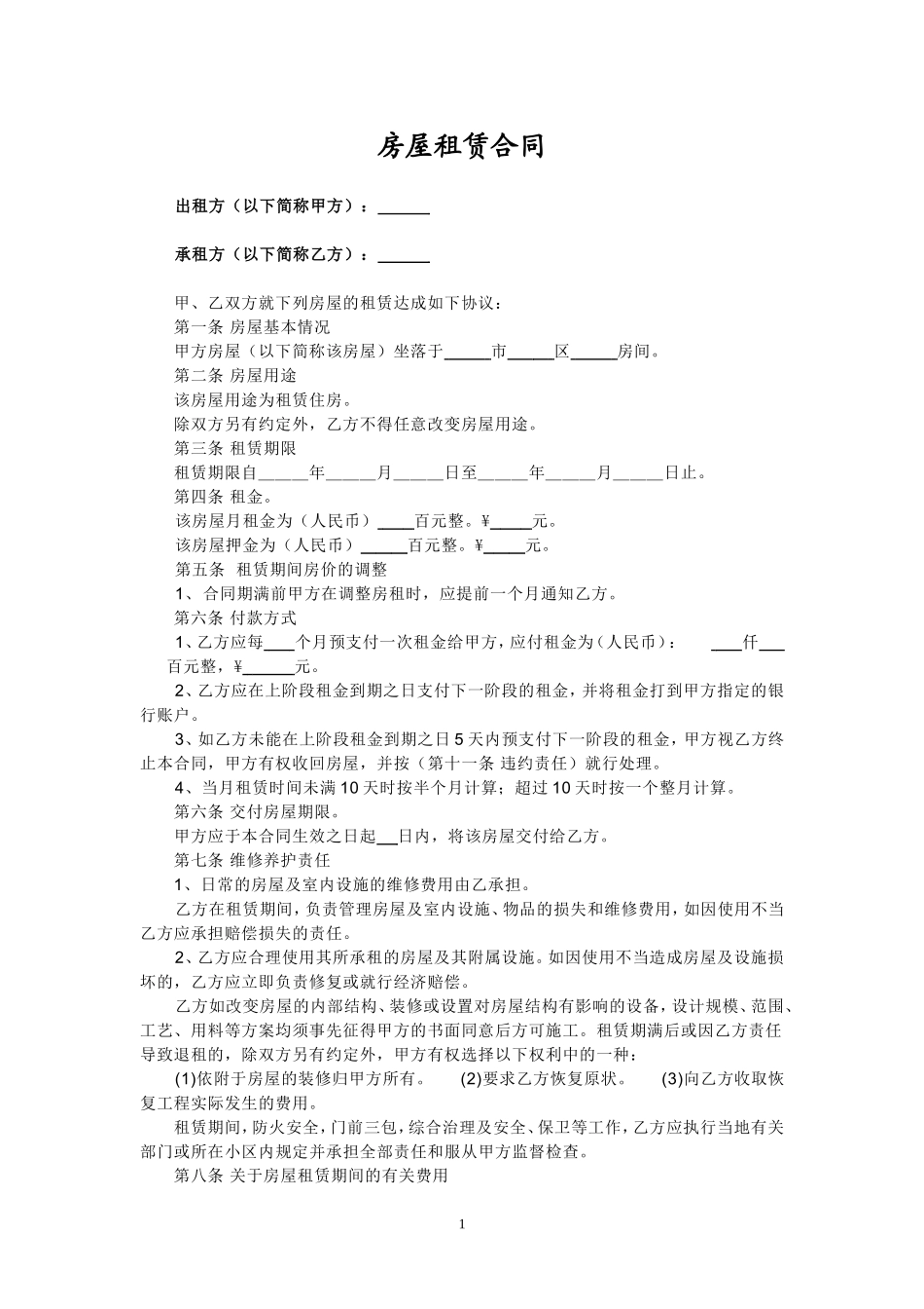 个人租房合同范本(实用)_第1页