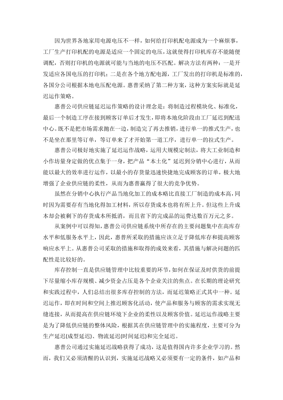 惠普打印机-案例分析-供应链管理_第2页