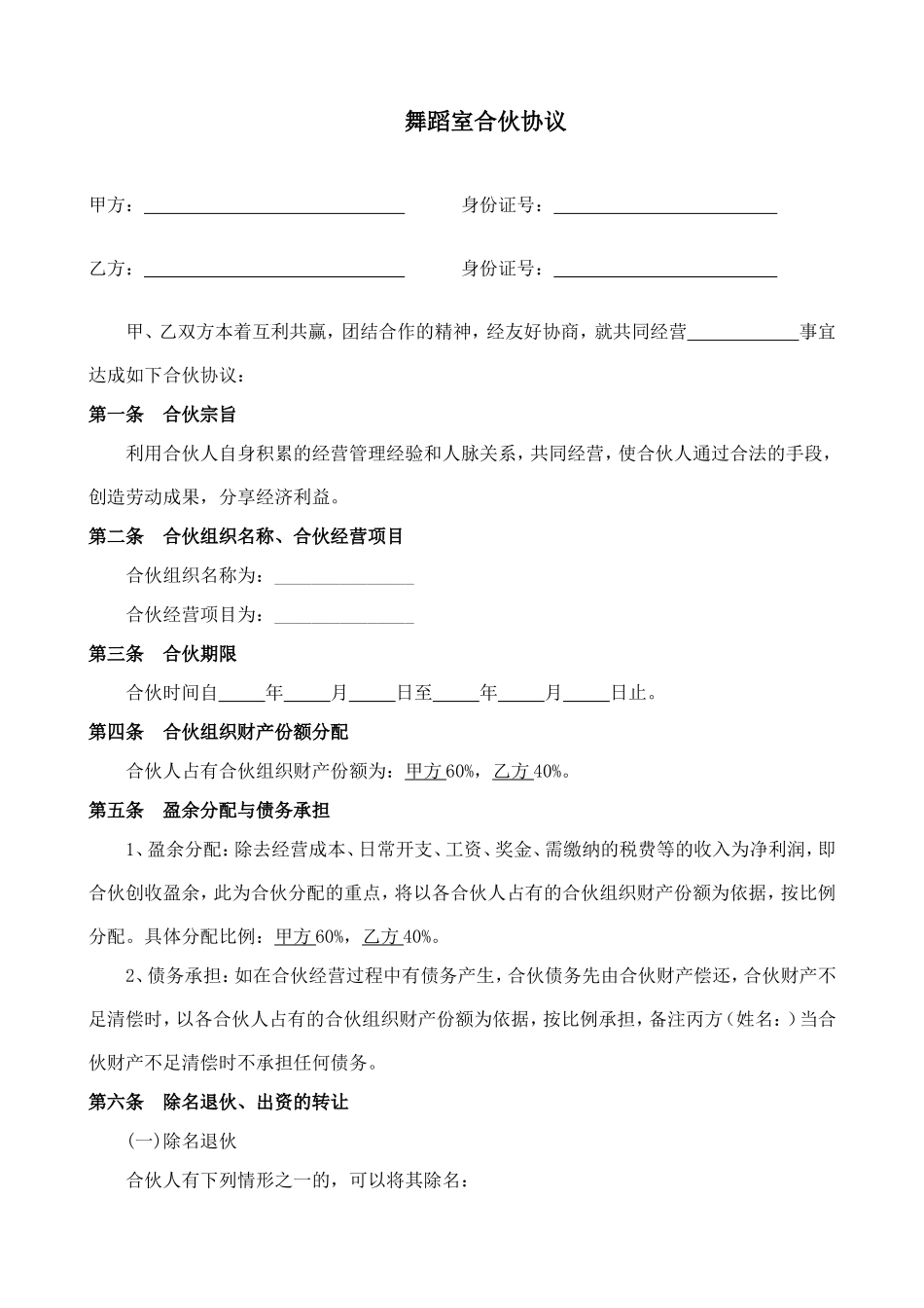 舞蹈室合伙协议_第1页