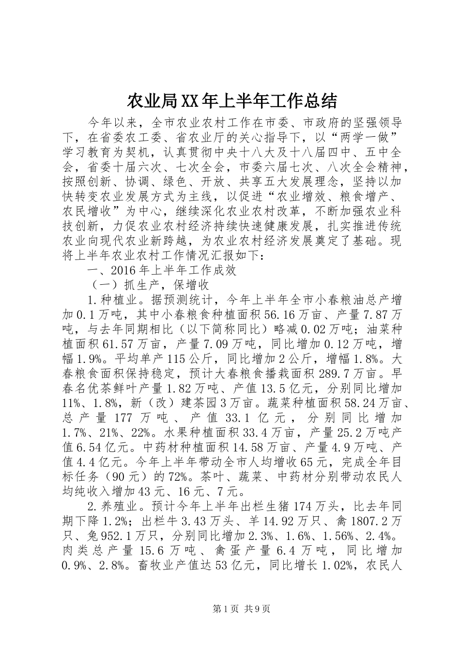 农业局XX年上半年工作总结 _第1页