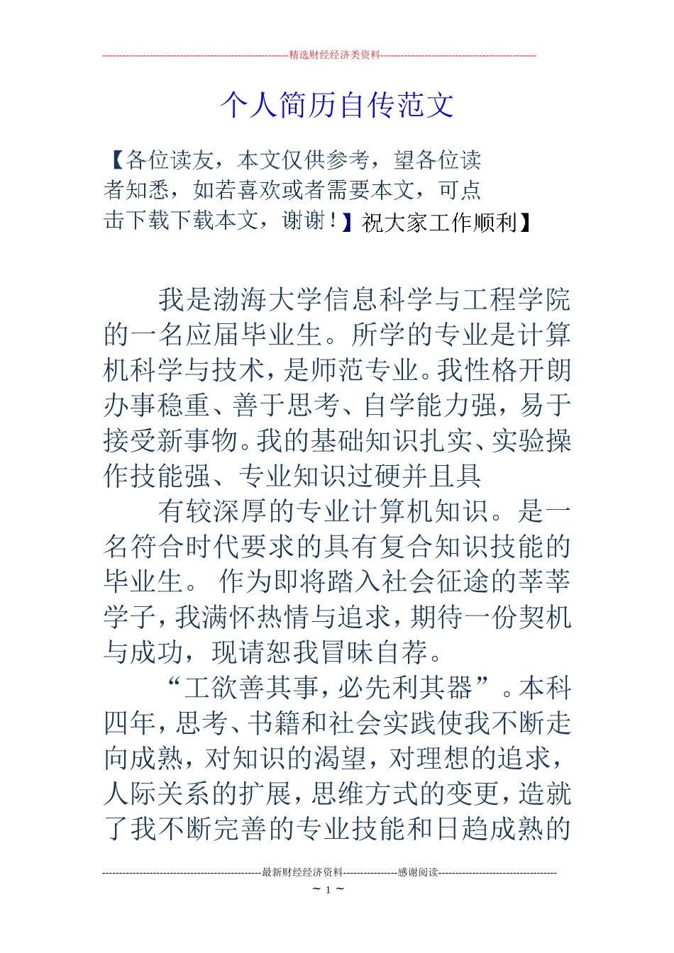 个人简历自传范文_第1页