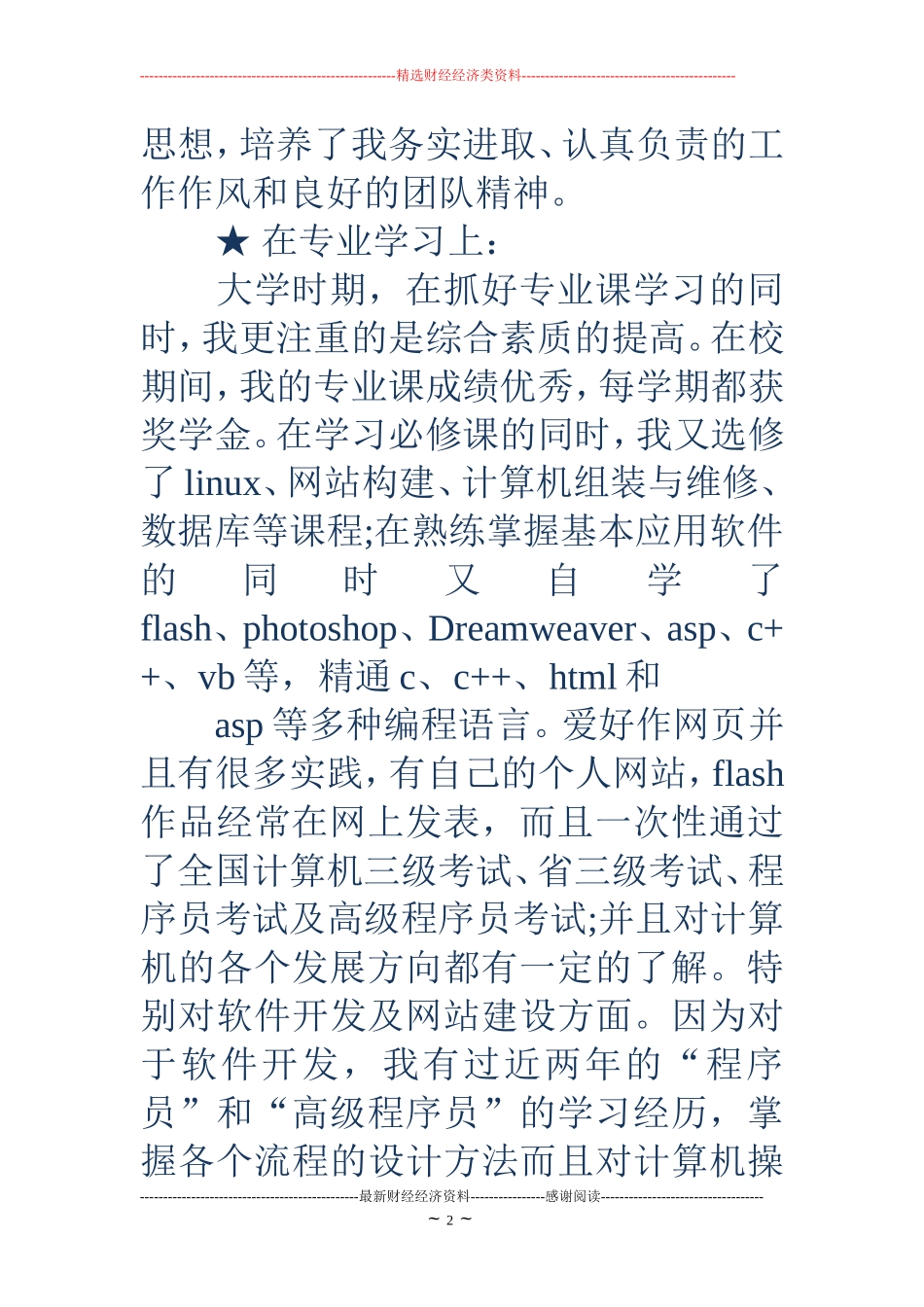 个人简历自传范文_第2页