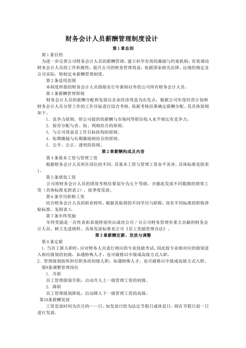 财务会计人员薪酬管理制度设计_第1页
