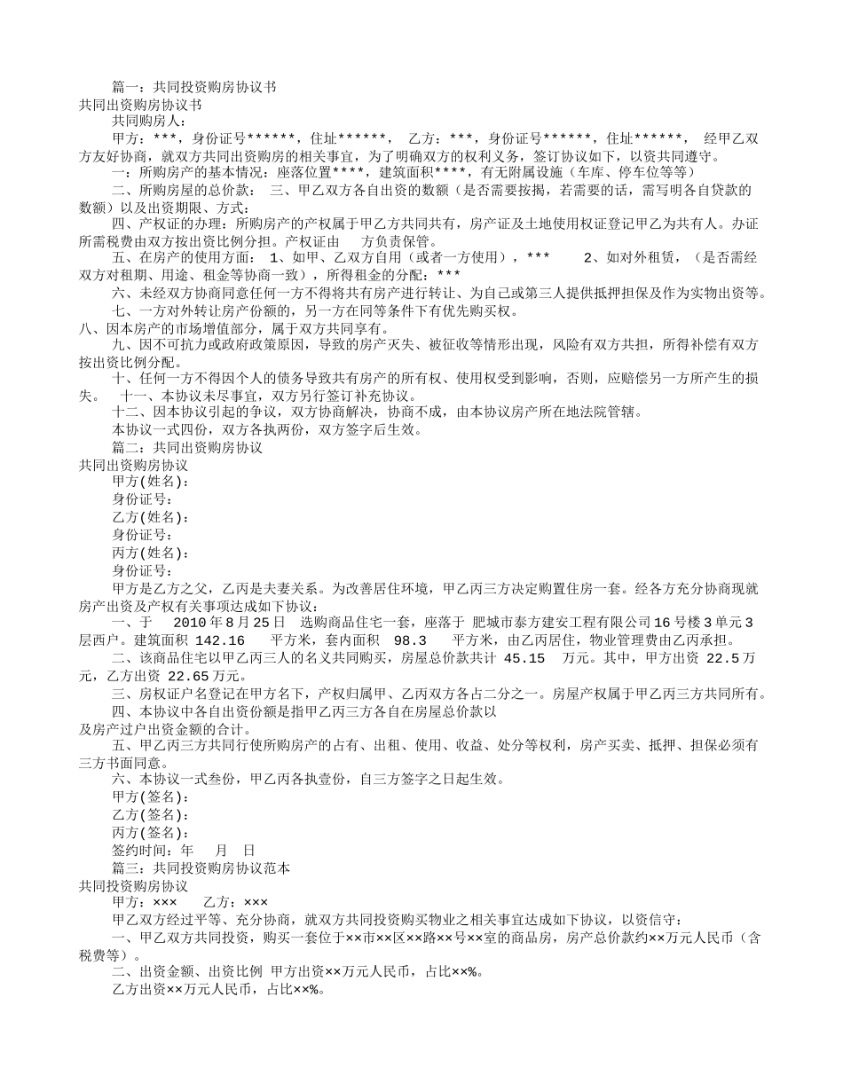 共同出资购房协议书(共9篇)_第1页