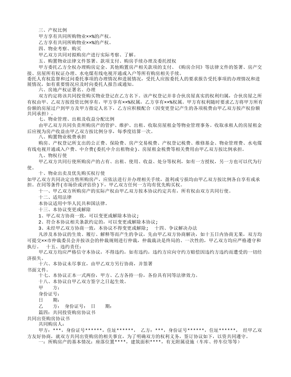 共同出资购房协议书(共9篇)_第2页