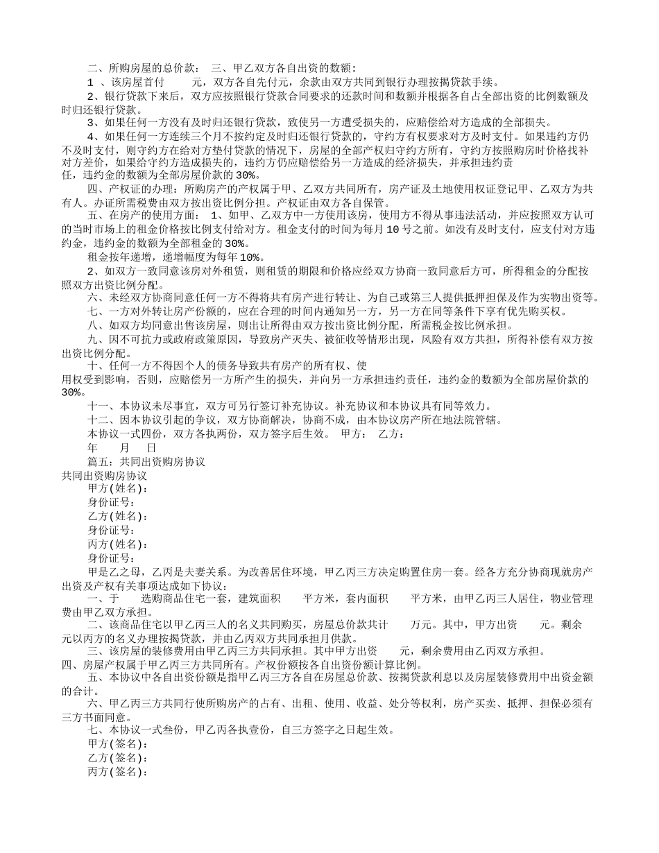 共同出资购房协议书(共9篇)_第3页