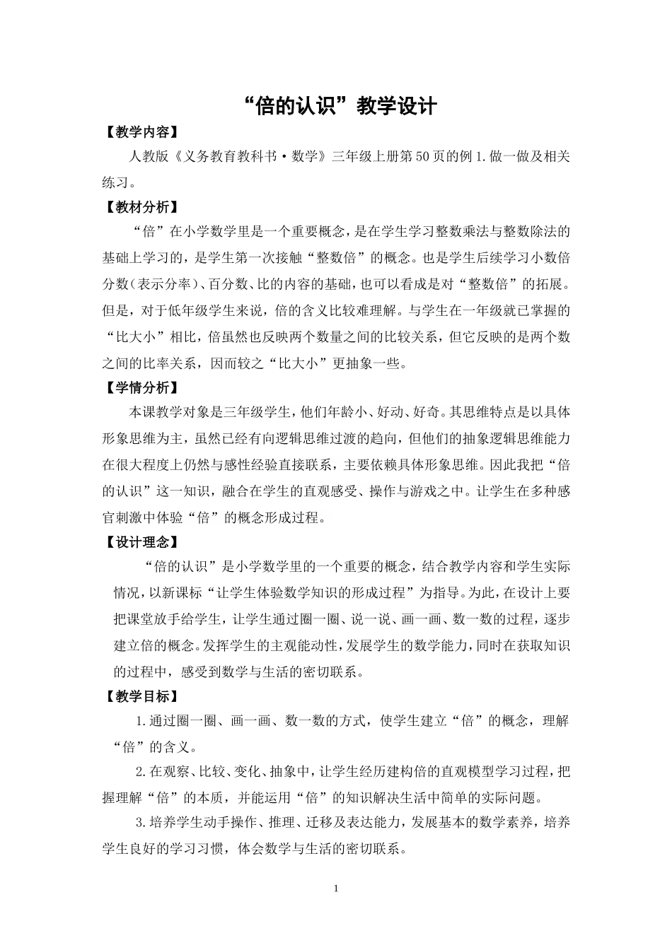 倍的认识--优质课教学设计_第1页